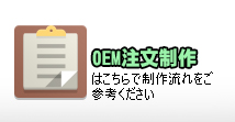 OEM注文制作はこちら